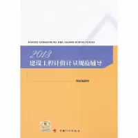 [有货]2013建设工程计价计量规范辅导