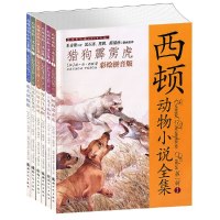[有货]西顿动物小说全集(彩绘拼音版)6本