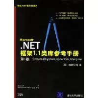 【有货】Microsoft.NET框架1.1类库参考手册(附光盘一张)/微软.NET程序员系列