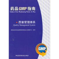 【有货】质量管理体系/药品GMP指南