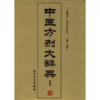 [有货]中医方剂大辞典(第五册)