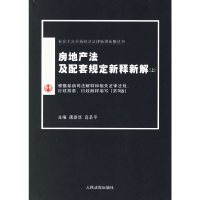 [有货]房地产法及配套规定新释新解(上下)/社会主义市场经济法律新释新解丛书