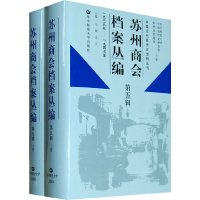 [有货]苏州商会档案丛编 第五辑(1938年—1945年)(上下册)