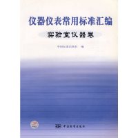 [有货]仪器仪表常用标准汇编:实验室仪器卷