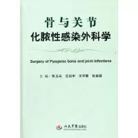 【有货】骨与关节化脓性感染外科学