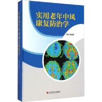 [有货]实用老年中风康复防治学