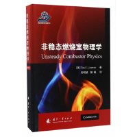 [有货]非稳态燃烧室物理学