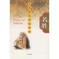 [有货]名胜(精)/齐鲁特色文化丛书