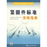 [有货]紧固件标准实施指南
