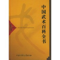 [有货]中国武术百科全书
