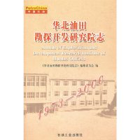 [有货]华北油勘探开发研究院志(1973——2000)