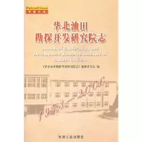 [有货]华北油勘探开发研究院志(1973——2000)