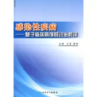 [有货]感染性疾病临床诊疗病案析评