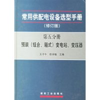 【有货】常用供配电设备选型手册：预装（组合、箱式）变电站、变压器（修订版）