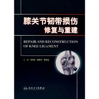 [有货]膝关节韧带损伤修复与重建