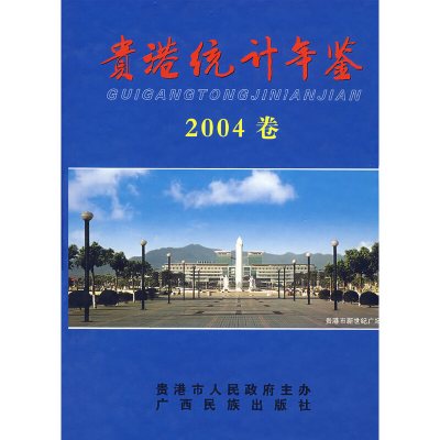 【有货】贵港统计年鉴（2004卷）