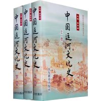 [有货]中国运河文化史(全三册)