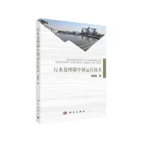 【有货】【按需印刷】-污水处理碳中和运行技术