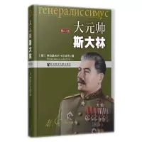 [有货]大元帅斯大林(修订版)
