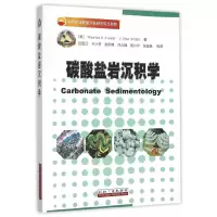 [有货]碳酸盐岩沉积学