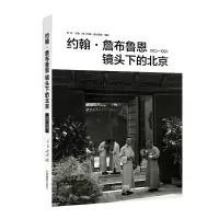 [有货]约翰·詹布鲁恩镜头下的北京 1910 — 1929