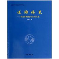 [有货]说陶论瓷——权奎山陶瓷考古论文集