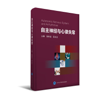[有货]自主神经与心律失常