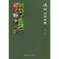 [有货]杭州园林植物