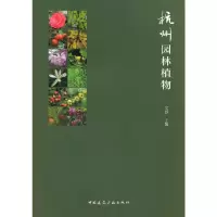 [有货]杭州园林植物