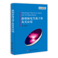 [有货][按需印刷]-液相放电等离子体及其应用