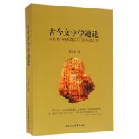 【有货】古今文字学通论