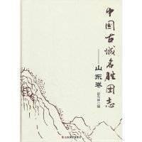[有货]中国古城名胜图志——山东卷