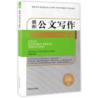 [有货]最新公文写作一点通(公文写作与公文处理全书)