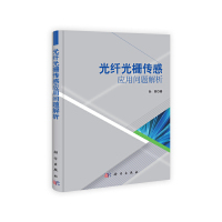 [有货][按需印刷]-光纤光栅传感应用问题解析