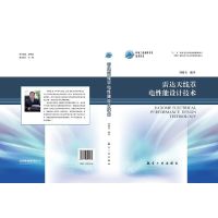 【有货】雷达天线罩电性能设计技术