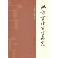 【有货】汉语官话方言研究