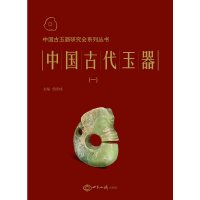 [有货]中国古代玉器 1