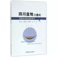 [有货]四川盆地三叠纪成盐环境及成钾条件