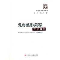 [有货]乳房整形美容2016观点