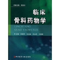 [有货]临床骨科药物学