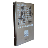 [有货]中国古今书画真伪图典