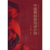 [有货]中国舞蹈服饰设计师