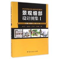 [有货]景观细部设计图集(Ⅰ水景景墙栏杆围墙桥)