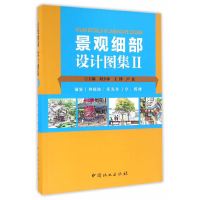 【有货】景观细部设计图集(Ⅱ铺装种植池采光井亭塔楼)