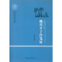 [有货]魏晋才子传笺证