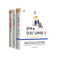 [有货]著名历史学家论中国(皇权与绅权+中国文化的反省+中国文化的重建)