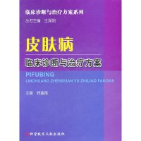 [有货]皮肤病临床诊断与治疗方案