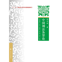 【有货】中国刑法各罪论