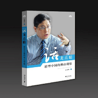 [有货]话龙点睛:转型中国的佛山观察