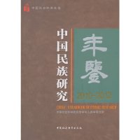 【有货】中国民族研究年鉴（2010-2012）（中国社会科学年鉴）